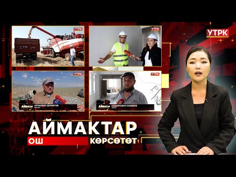 Видео: Ош көрсөтөт // АЙМАКТАР // 01.07.2025