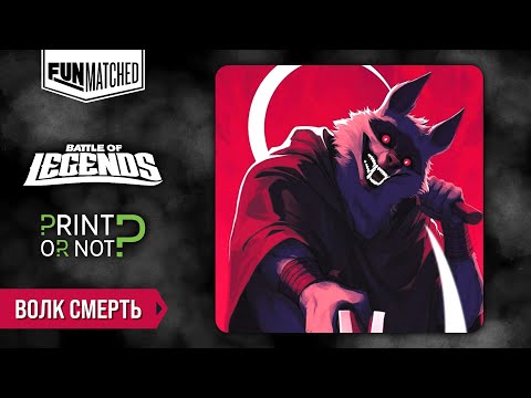 Видео: Волк Смерть из м\ф Кот в сапогах 2, мини обзор героя Funmatched