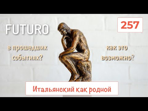 Видео: Как может FUTURO Anteriore использоваться в событиях прошедшего времени в итальянском языке –  257