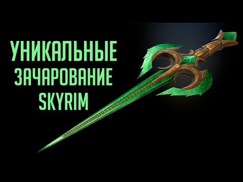 Видео: Skyrim - УНИКАЛЬНЫЕ И РЕДКИЕ ЗАЧАРОВАНИЕ НА ОРУЖИЕ В СКАЙРИМ! ( Секреты #272 )