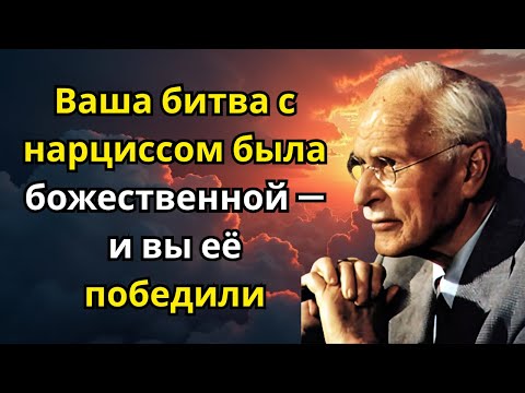 Видео: Ваша битва с нарциссом была божественной — и вы её победили | Карл Юнг