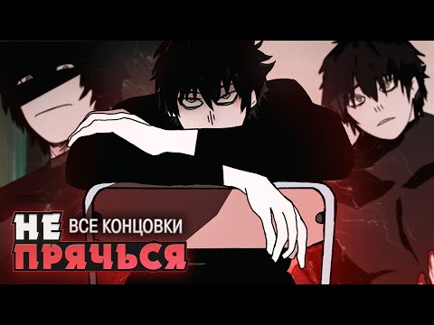 Видео: НЕ ПЫТАЙСЯ ОТ НЕГО УБЕЖАТЬ - Don't Hide Прохождение (ВСЕ КОНЦОВКИ) | ritsu ☽