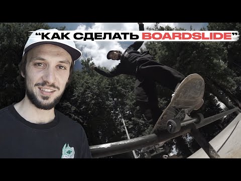 Видео: Скейт уроки | Как сделать Boardslide | Федеральная школа