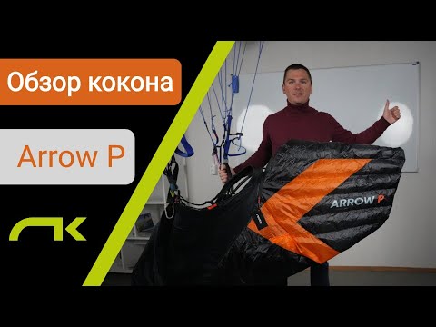 Видео: Обзор парапланерного кокона Arrow P Niviuk (Виталий Передереев)