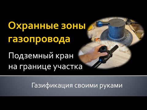 Видео: Охранные зоны газопровода и подземный кран на границе участка