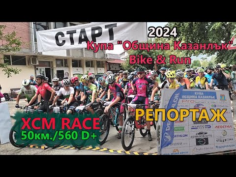 Видео: (RACE) Купа Община Казанлък 2024 - РЕПОРТАЖ