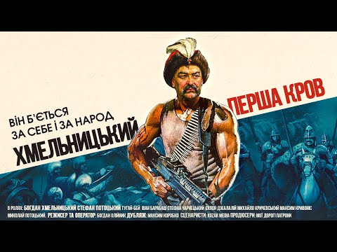 Видео: Битва на Жовтих Водах (1648). Хмельниччина