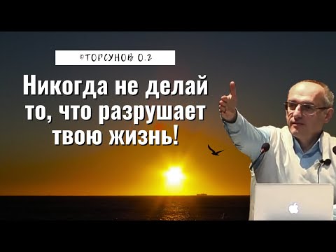 Видео: Никогда не делай то, что разрушает твою жизнь! Торсунов лекции