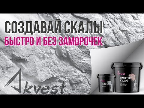 Видео: Самый простой способ создания эффекта "Скалы". Секрет профи от Akvest (выставка Русский дом)
