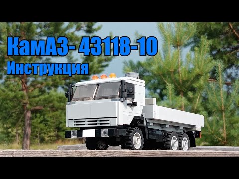 Видео: КамАЗ- 43118-10 из LEGO. Инструкция.