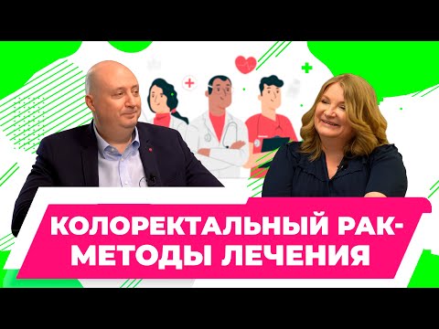 Видео: Новые возможности для лечения колоректального рака| Малихов А. Г. доктор медицинских наук