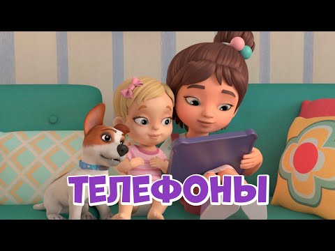 Видео: 📱Телефоны📱 Про Миру и Гошу. Мультфильм для детей.