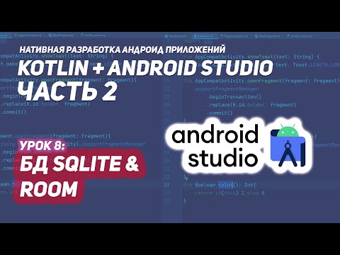 Видео: База данных SQLite в Андроид и Room на Kotlin (Android Studio)