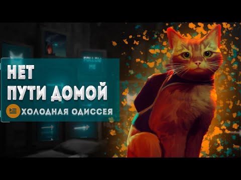 Видео: Что там после нас? | Сюжет Stray | 1 часть
