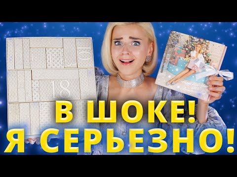 Видео: ЭТО ПОЛНЫЙ ШОК! АДВЕНТ КАЛЕНДАРИ ROMANOVA и SPACE NK! | Как это дарить?!