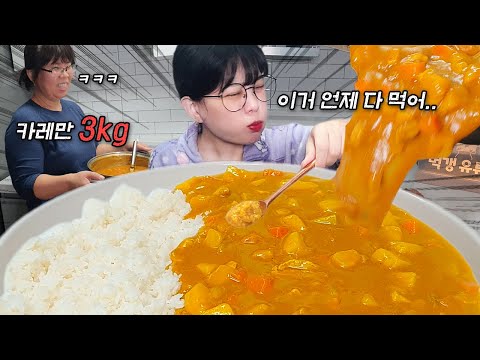 Видео: Мама приготовила всего 3 кг карри..😭Curry Korean eating show mukbang