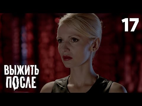 Видео: Выжить после | Сезон 2 | Серия 17