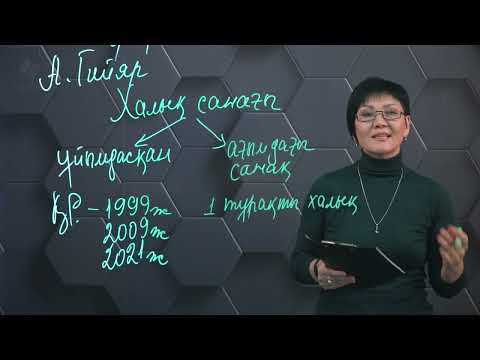 Видео: Халық санағы. 8 сынып.