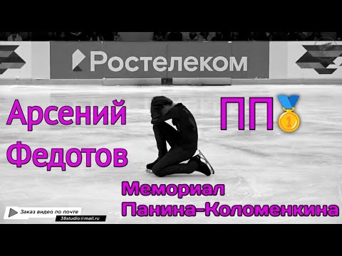 Видео: Арсений Федотов ⛸️ Мемориал Панина-Коломенкина 🙏🏻 Этери Тутберидзе 🤍 #тутберидзе #фигурноекатание