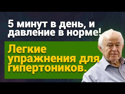 Видео: 5 минут в день, и давление в норме! Легкие упражнения для гипертоников.