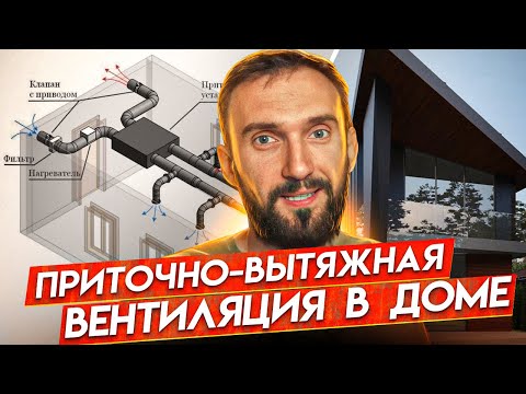 Видео: Приточно-вытяжная вентиляция и кондиционирование в доме