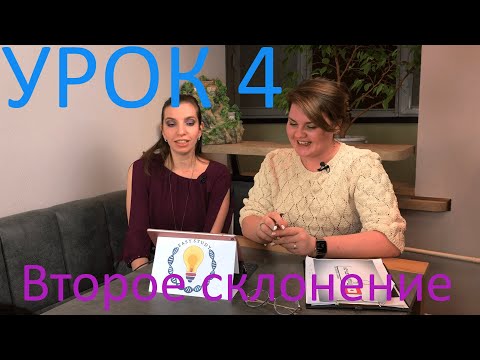 Видео: Второе склонение. Латынь. Урок 4