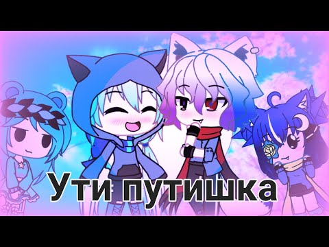 Видео: Ути путишка|| Клип гача лайф|| Gacha life|| Undertale|| Андертейл