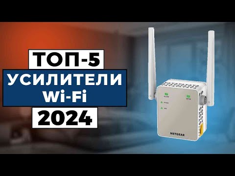 Видео: ТОП-5: Лучшие усилители WiFi сигнала 2024 года / Рейтинг Wi-Fi усилителей, цены