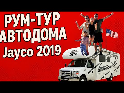 Видео: 7.  Рум-тур автодома, дом на колесах. Как выглядит внутри автодом. Дом на колесах в США. Где купить