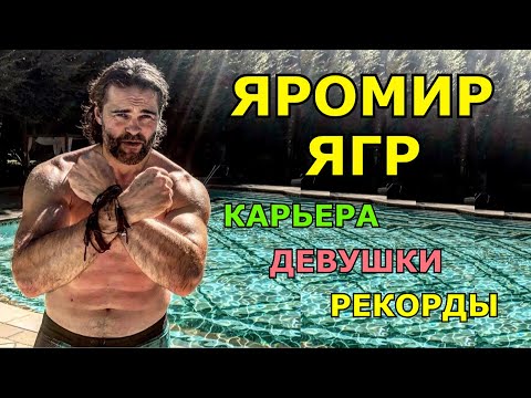 Видео: Ягр | Яромир Ягр | Авангард, Нхл, Девушки, Рекорды