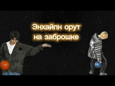 Видео: Эстетика эноклоков и выживание на заброшке | Enhypen Russian Crack | Озвучка