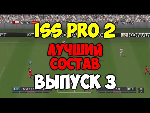 Видео: ISS PRO 2 - ЛУЧШИЙ СОСТАВ - Выпуск 3 - Мастер Лига на PS1 - Pro evolution soccer на Playstation 1 -