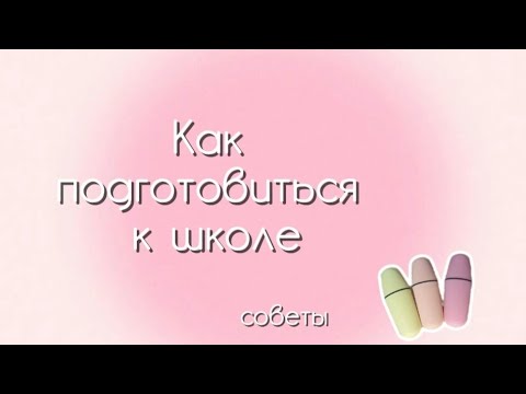 Видео: КАК ПОДГОТОВИТЬСЯ К ШКОЛЕ📚✏️ | 5 советов | BACK TO SCHOOL |