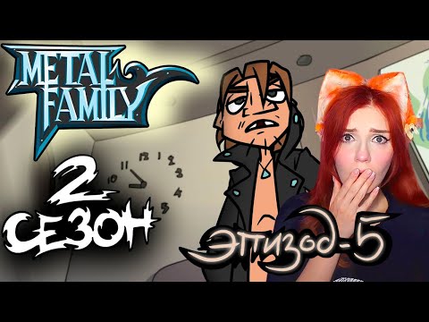 Видео: Metal Family Сезон 2 Серия 5 Реакция на Метал Фемели