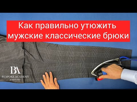 Видео: Как правильно утюжить мужские классические брюки