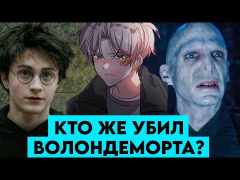 Видео: альтернативный сюжет по Гарри Поттер #18 магия крови кто же убил волондеморта?