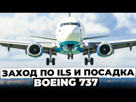 Видео: ЗАХОД по ILS и ПОСАДКА Boeing 737-800 для НОВИЧКОВ