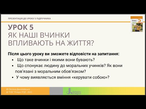 Видео: Урок 5. Як наші вчинки впливають на життя.