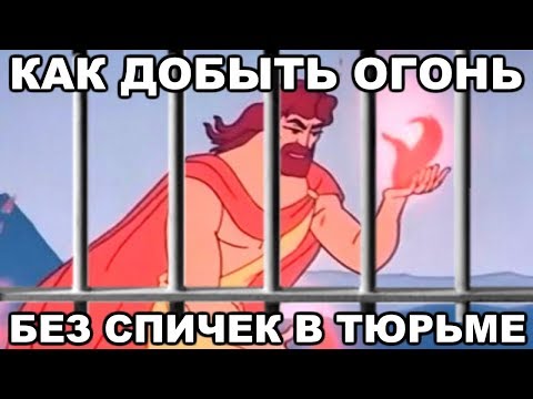 Видео: Как зеки добывают огонь когда в камере нет спичек и зажигалок