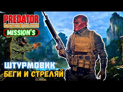 Видео: Predator Hunting Grounds ➤ ШТУРМОВИК беги и стреляй ➤ МИССИЯ #53 #predator