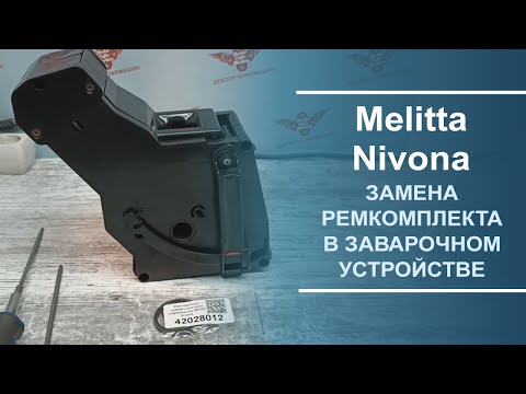 Видео: Замена ремкомплекта в заварочном устройстве для кофемашин Melitta и Nivona.