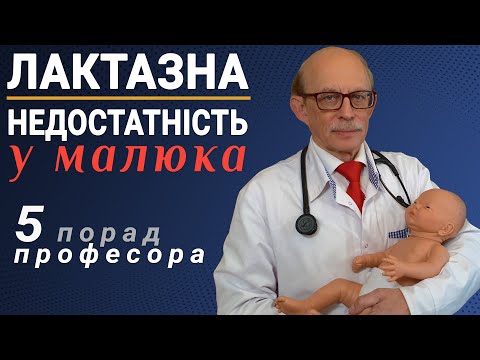 Видео: Прикорм і лактазна недостатність у немовлят, симптоми і лікування непереносимості лактози у дітей