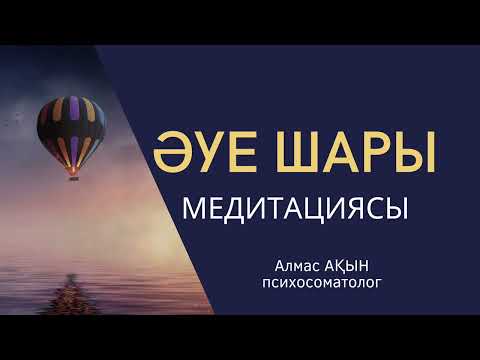 Видео: Медитация: “ӘУЕ ШАРЫ”. Алмас АҚЫН психосоматолог, ұстаз
