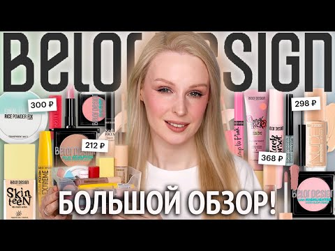 Видео: Большой обзор BELOR DESIGN 🇧🇾 Фавориты в бюджетном бренде белорусской косметики!
