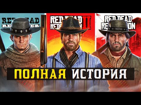 Видео: Хронология Red Dead