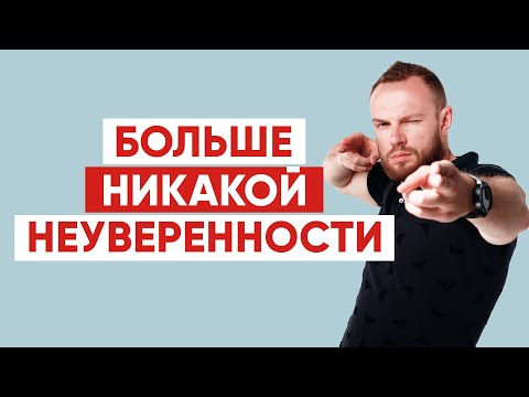 Видео: Как стать уверенным и покорить любую девушку