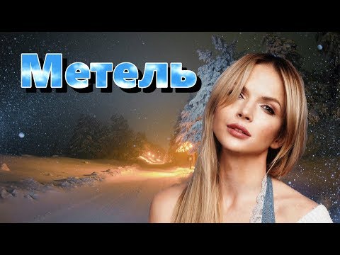 Видео: Красивая песня!! ЮЛИЯ МИХАЛЬЧИК- МЕТЕЛЬ