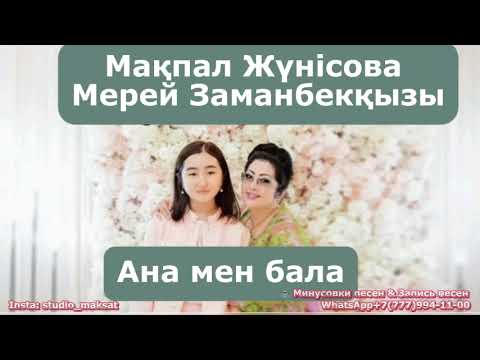 Видео: Мақпал Жүнісова & Мерей Заманбекқызы   Ана мен бала - минусы WhatsApp +7 777 994 11 00