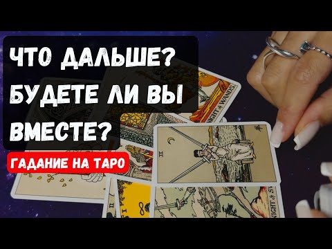 Видео: ЧТО БУДЕТ ДАЛЬШЕ МЕЖДУ ВАМИ ❓Будете Ли Вы Вместе ❓🔮✨Гадание на таро онлайн✨Vedascara