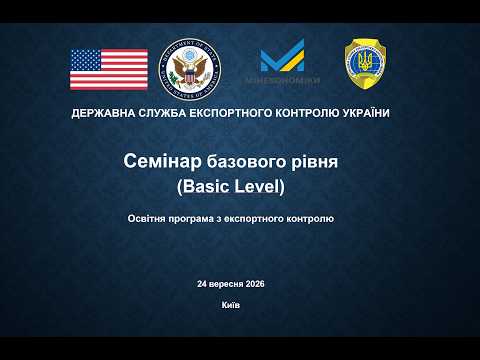Видео: БАЗОВИЙ ТЕОРЕТИЧНИЙ СЕМІНАР у сфері державного експортного контролю України (24.09.2026)